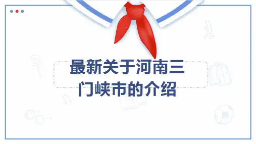 最新关于河南三门峡市的介绍
