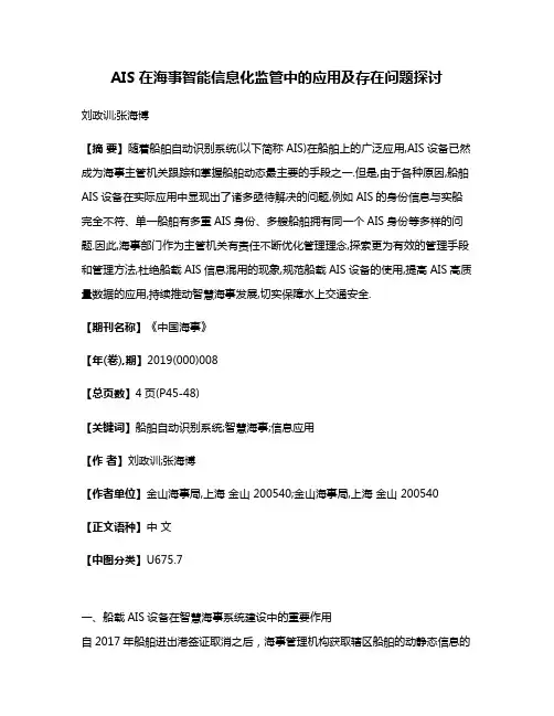 AIS在海事智能信息化监管中的应用及存在问题探讨