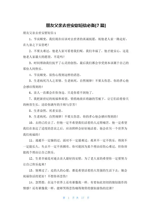 朋友父亲去世安慰短信必备[7篇]