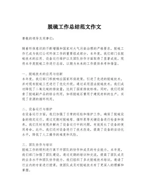 脱硫工作总结范文作文