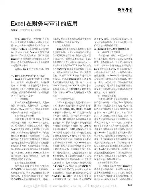 Excel 在财务与审计的应用