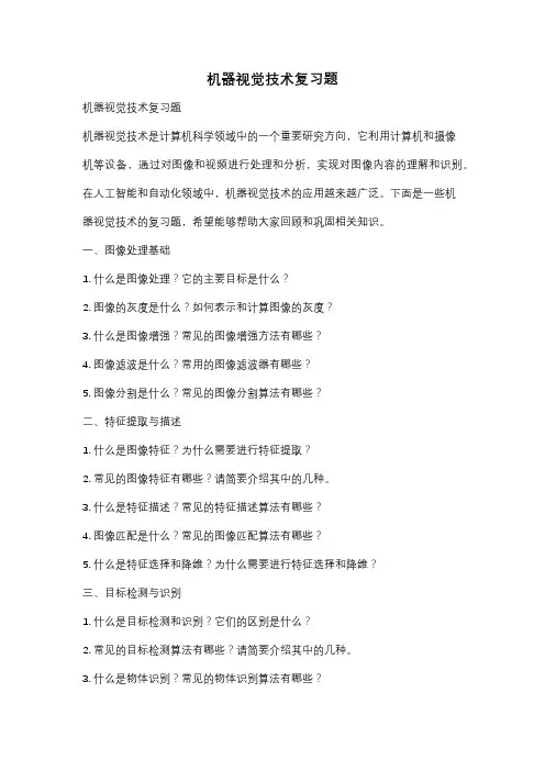 机器视觉技术复习题