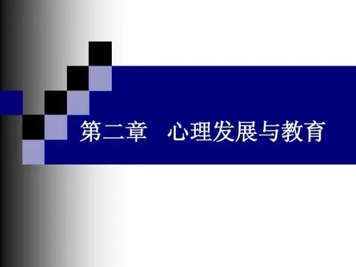 第二章  心理发展与教育(修改三稿)