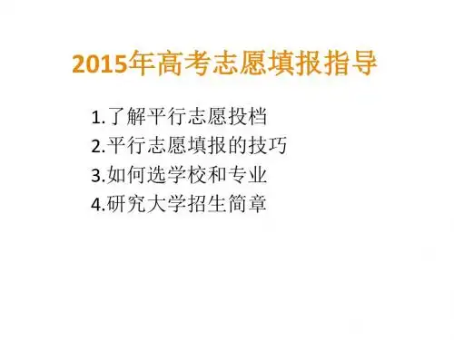 2015平行志愿填报指南——高考志愿填报方法