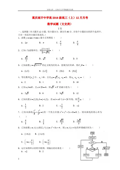 重庆市2016届高三数学12月月考试题文