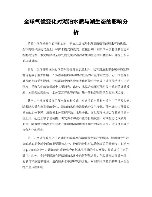 全球气候变化对湖泊水质与湖生态的影响分析