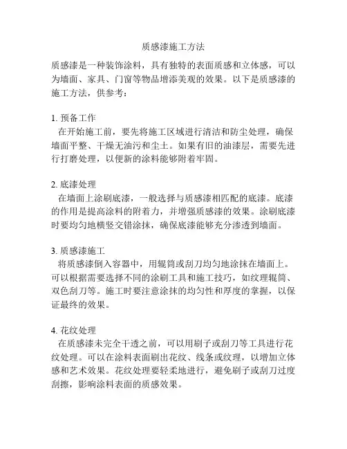 质感漆施工方法