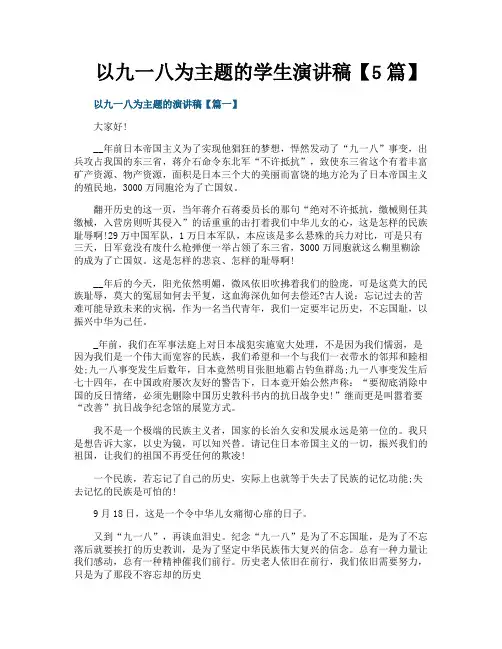 以九一八为主题的学生演讲稿【5篇】