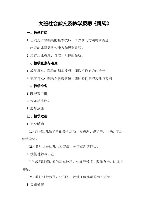大班社会教案及教学反思《跳绳》