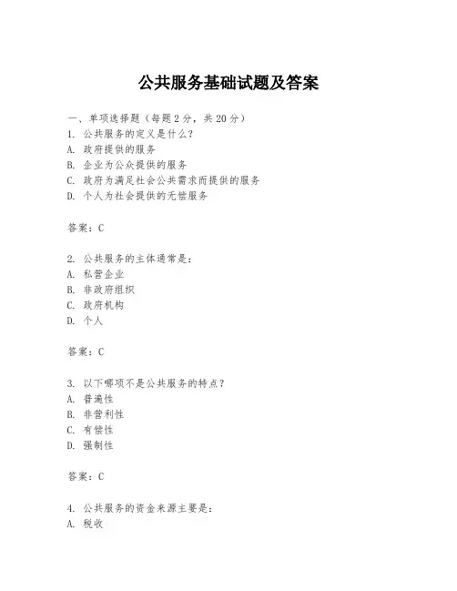 公共服务基础试题及答案