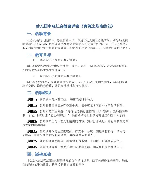 幼儿园中班社会教案详案《猜猜这是谁的包》