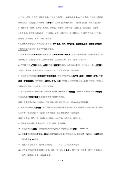 七年级生物上册提纲全面素材人教版