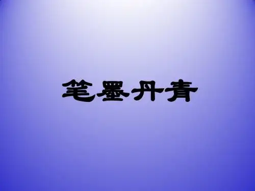 笔墨丹青_课件