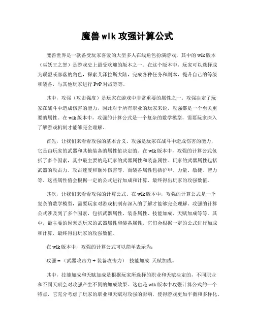 魔兽wlk攻强计算公式