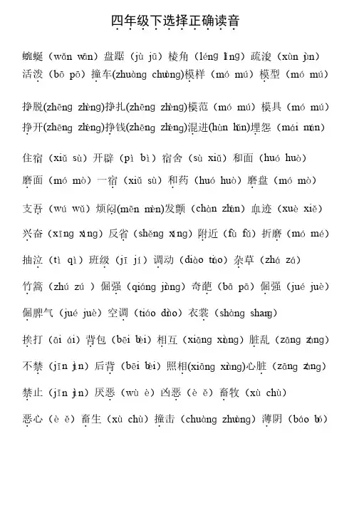 四年级下选择正确读音