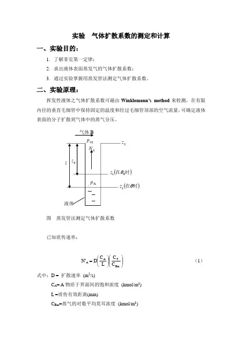 气体扩散系数的测定和计算