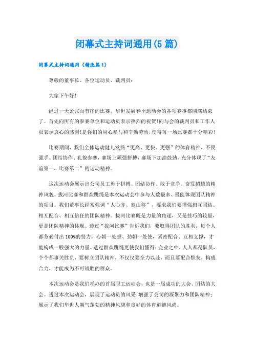 闭幕式主持词通用(5篇)