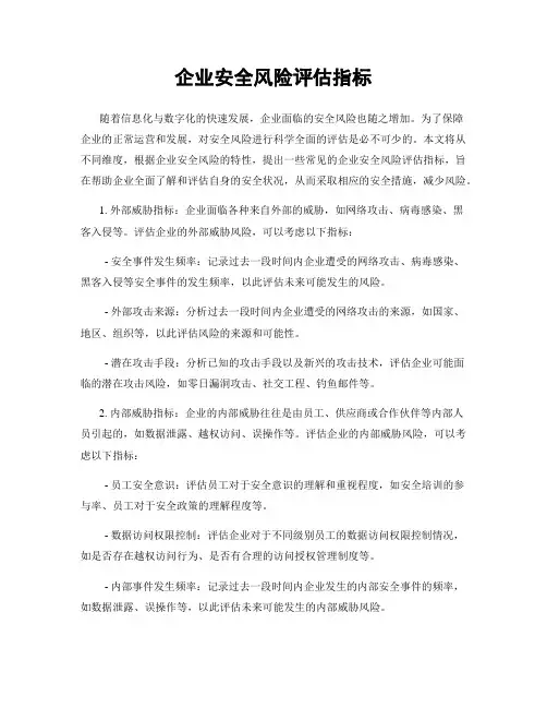 企业安全风险评估指标