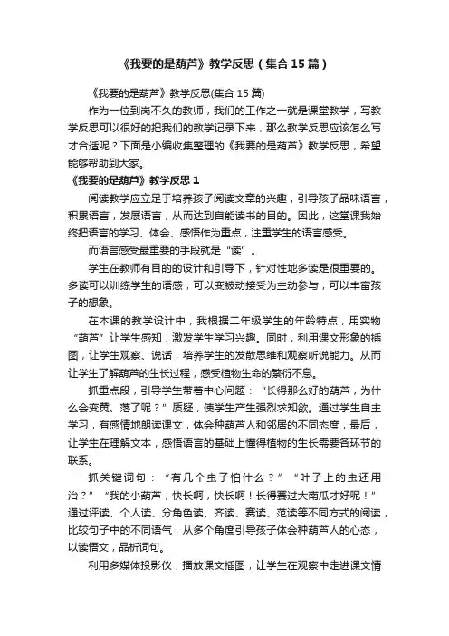 《我要的是葫芦》教学反思（集合15篇）