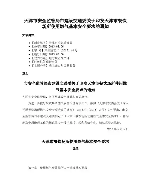天津市安全监管局市建设交通委关于印发天津市餐饮场所使用燃气基本安全要求的通知