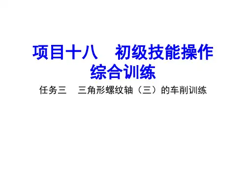 中职教育-《车工技术项目训练教程》课件：项目18.3 任务三  三角形螺纹轴(三)的车削训练.ppt