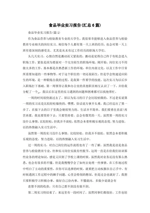 食品毕业实习报告(汇总6篇)