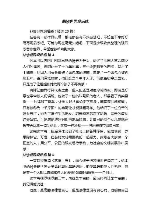 悲惨世界观后感（精选20篇）
