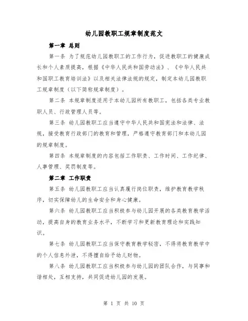 幼儿园教职工规章制度范文(4篇)