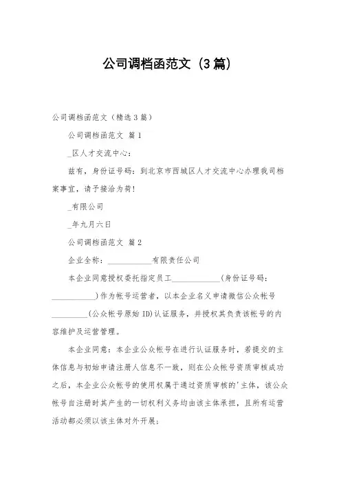 公司调档函范文(3篇)
