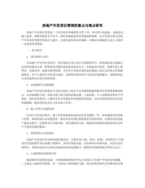 房地产开发项目管理的重点与难点研究