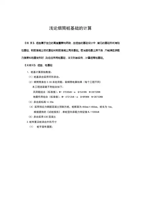 浅论烟筒桩基础的计算