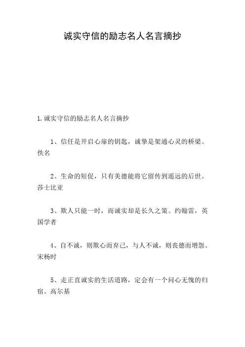 诚实守信的励志名人名言摘抄