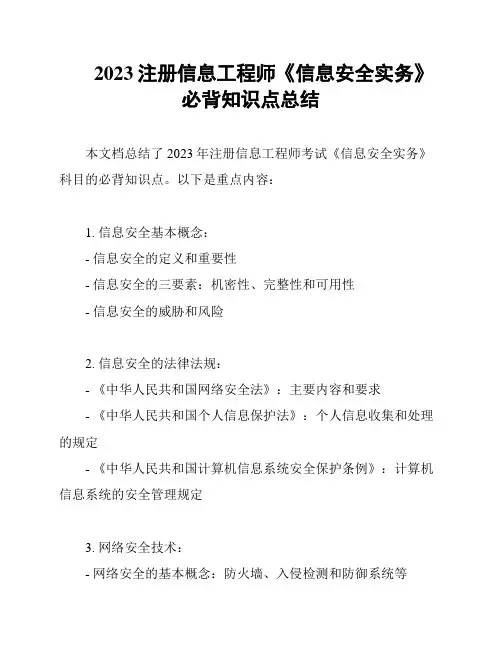 2023注册信息工程师《信息安全实务》必背知识点总结
