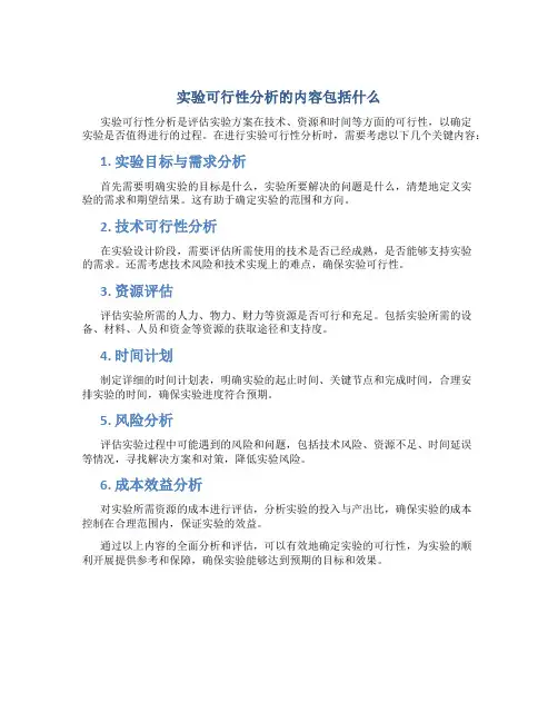 实验可行性分析的内容包括什么