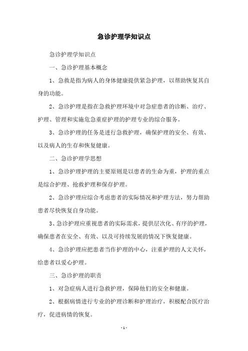 急诊护理学知识点