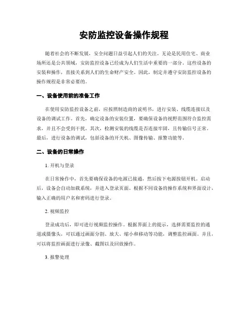 安防监控设备操作规程