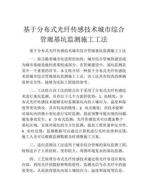 基于分布式光纤传感技术城市综合管廊基坑监测施工工法(2)