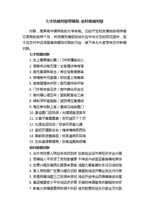 七字结婚对联带横批-农村新婚对联