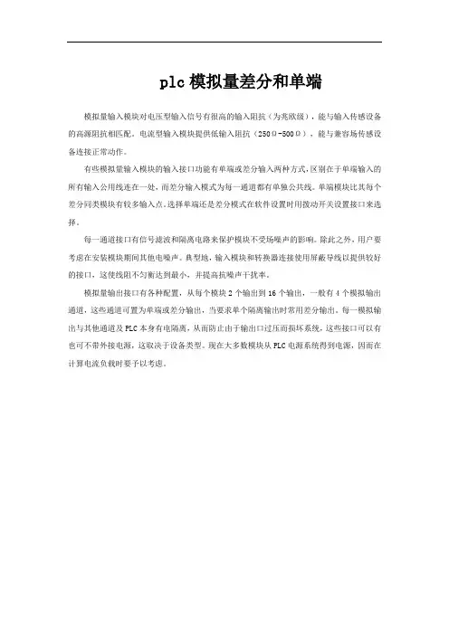 plc模拟量差分和单端
