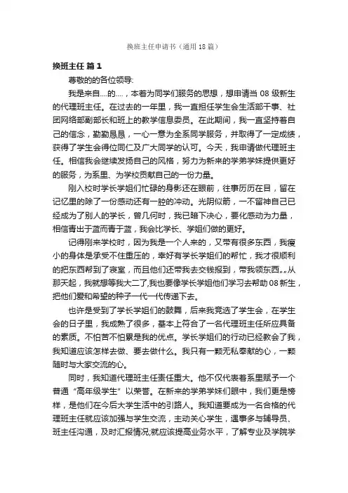 换班主任申请书（通用18篇）