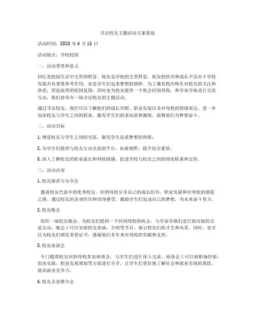 寻访校友主题活动方案策划