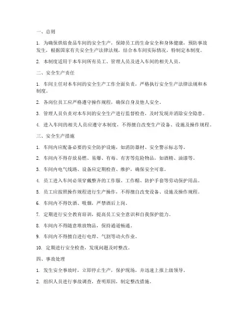 烘焙食品车间安全生产管理制度
