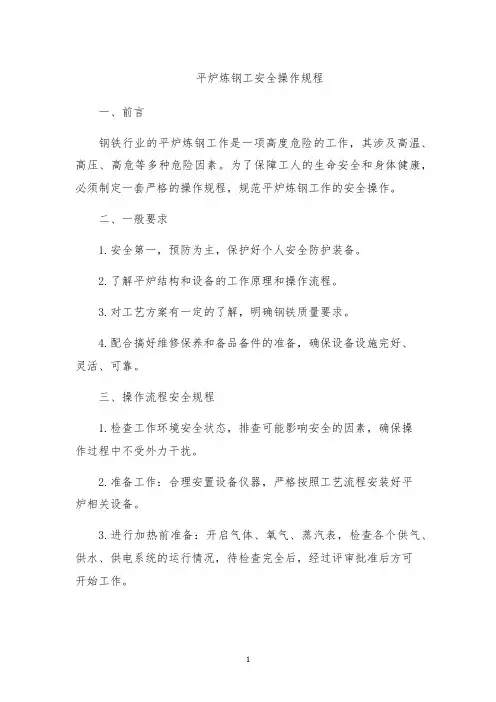 平炉炼钢工安全操作规程