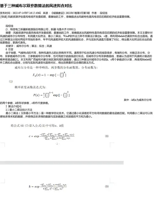 基于三种威布尔双参数算法的风速拟合对比