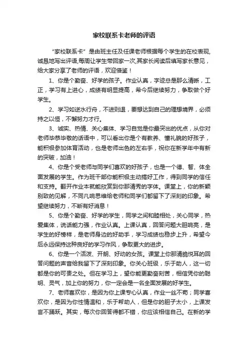 家校联系卡老师的评语