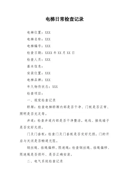 电梯日常检查记录