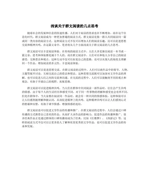 浅谈关于群文阅读的几点思考