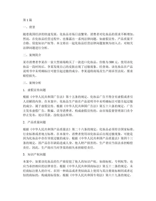 化妆品经营法律问题案例(3篇)