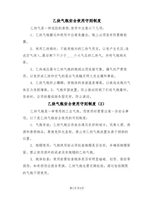 乙炔气瓶安全使用守则制度(3篇)