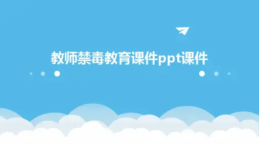 教师禁毒教育课件ppt课件ppt
